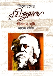 কিশোরদের রবীন্দ্রনাথ জীবন ও সৃষ্টি