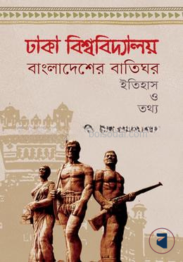ঢাকা বিশ্ববিদ্যালয় বাংলাদেশের বাতিঘর — ছবি 2