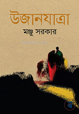 উজানযাত্রা