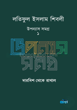 লতিফুল ইসলাম শিবলী - উপন্যাস সমগ্র -১