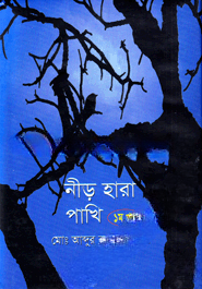 নীড় হারা পাখি ১ম খন্ড