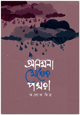 আনমনা মেঘের পসরা — ছবি 2