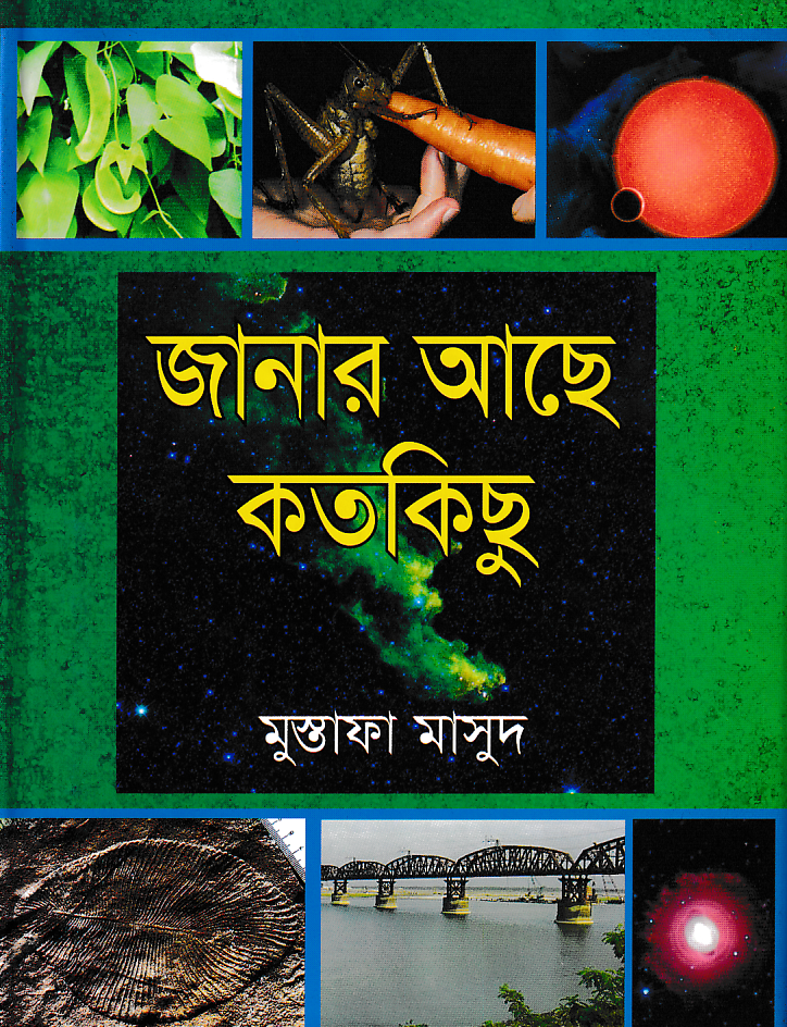 জানার আছে কতকিছু