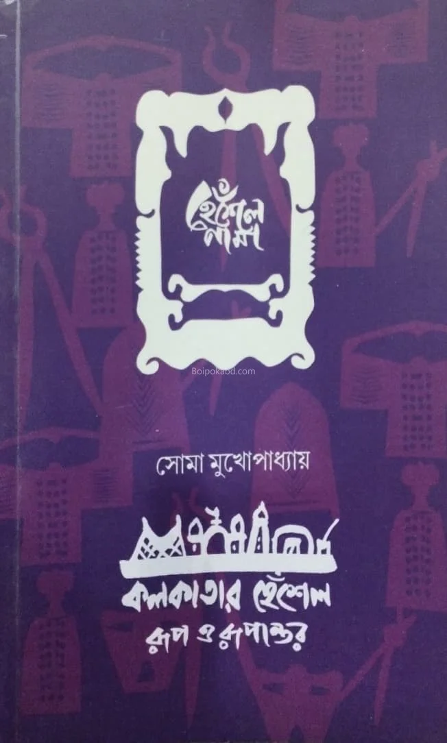 কলকাতার হেঁসেল রূপ ও রূপান্তর - সোমা মুখোপাধ্যায়