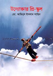 উদ্যোক্তার প্রি-স্কুল