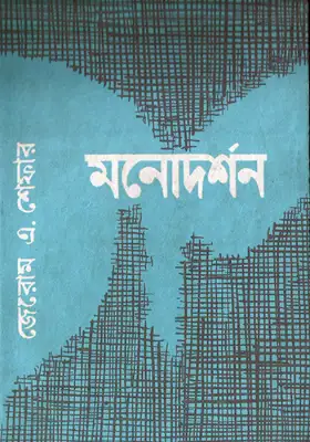 মনোদর্শন
