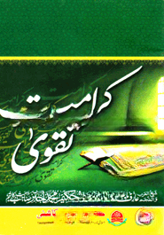 كرامت تقوى (কারামাতে তাকওয়া)