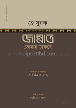 হে যুবক! জান্নাত তোমায় ডাকছে ২য় খণ্ড