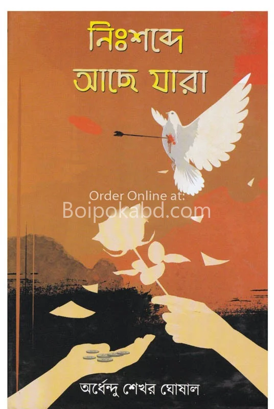 নিঃশব্দা আচ্ছা যারা