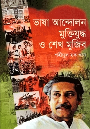 ভাষা আন্দোলন মুক্তিযুদ্ধ ও শেখ মুজিব