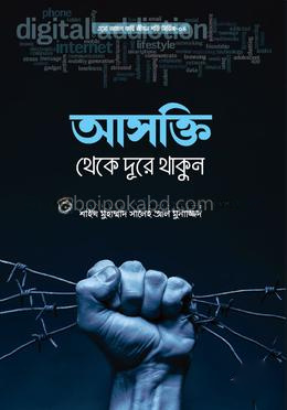 আসক্তি থেকে দূরে থাকুন