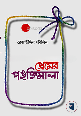 প্রেমের পঙক্তিমালা