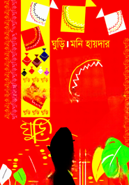 ঘুড়ি