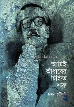 আমিই আঁধারের চিহ্নিত শত্রু