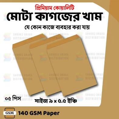 প্রিমিয়াম কোয়ালিটি খাকি খাম 9x5.5 ইঞ্চি – 5 পিস