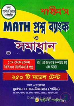শাহীন’স ম্যাথ প্রশ্ন ব্যাংক ও সমাধান