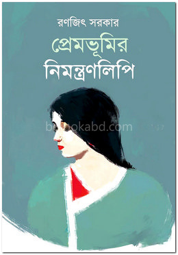 প্রেমভূমির নিমন্ত্রণলিপি