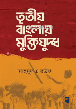 তৃতীয় বাংলায় মুক্তিযুদ্ধ