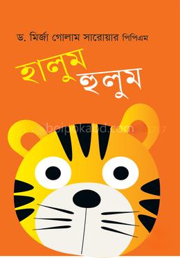 হালুম হুলুম