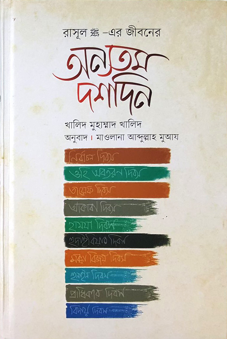 রাসূল (সা) এর জীবনের অন্যতম দশদিন — ছবি 2
