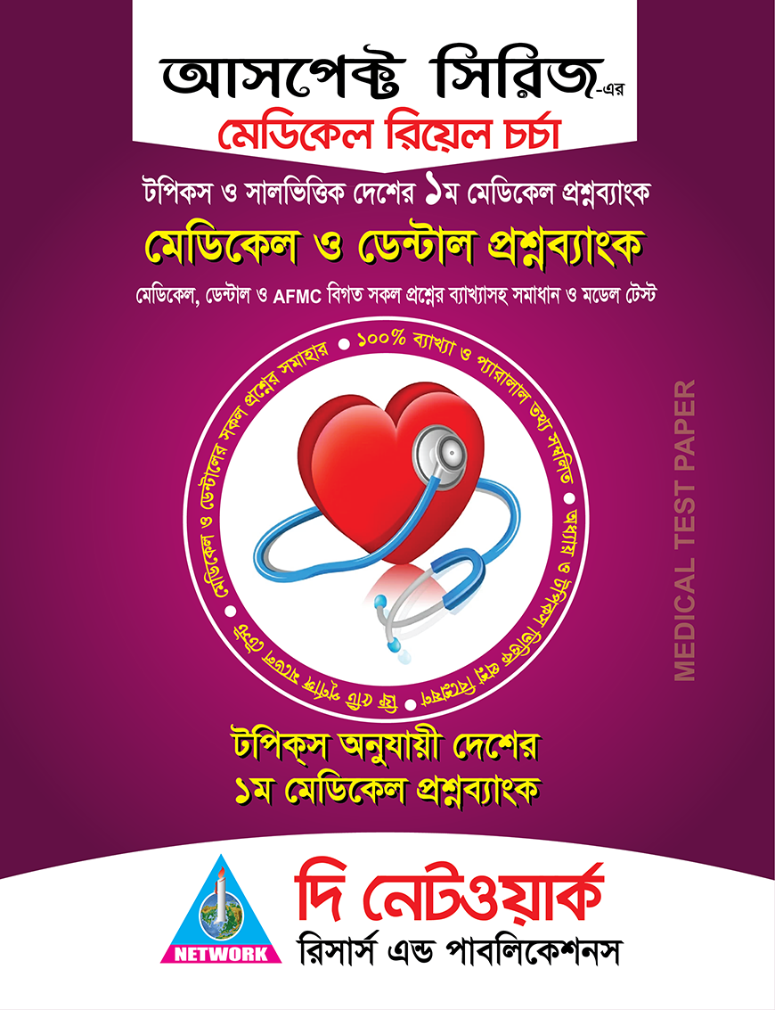 মেডিকেল রিয়েল চর্চা: মেডিকেল ও ডেন্টাল প্রশ্নব্যাংক