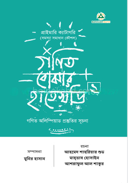 গণিত বোঝার হাতেখড়ি ২