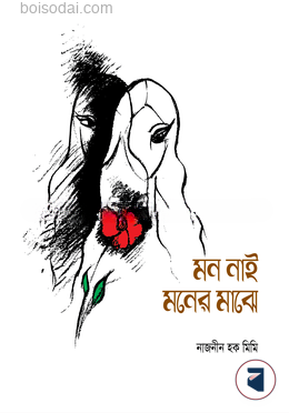 মন নাই মনের মাঝে — ছবি 2