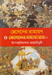 ছেলেদের রামায়ণ ছেলেদের মহাভারত