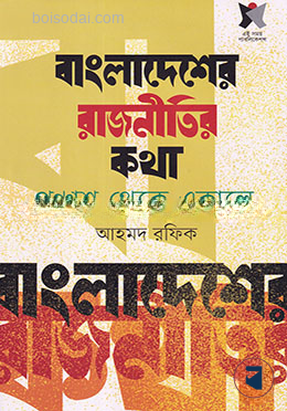 বাংলাদেশের রাজনীতির কথা