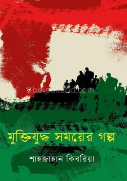 মুক্তিযুদ্ধ সময়ের গল্প