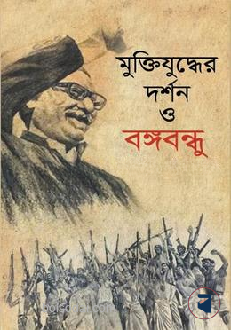 মুক্তিযুদ্ধের দর্শন ও বঙ্গবন্ধু