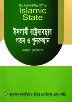 ইসলামী রাষ্ট্রব্যবস্থার পতন ও পুনরুত্থান