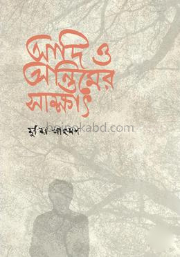 আদি ও অন্তিমের সাক্ষাৎ