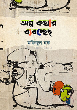 অল্প কথার ব্যবচ্ছেদ