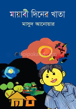 মায়াবী দিনের খাতা
