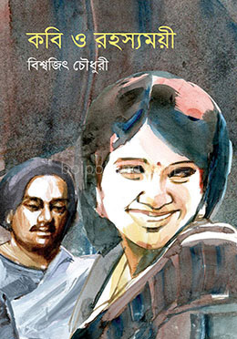 কবি ও রহস্যময়ী
