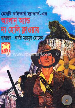 অ্যালান অ্যান্ড দ্য হোলি ফ্লাওয়ার