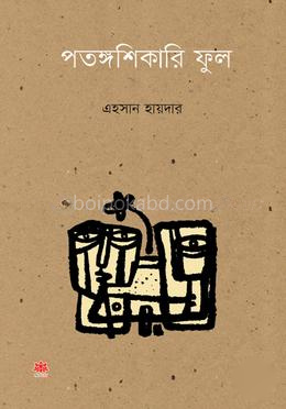 পতঙ্গশিকারি ফুল