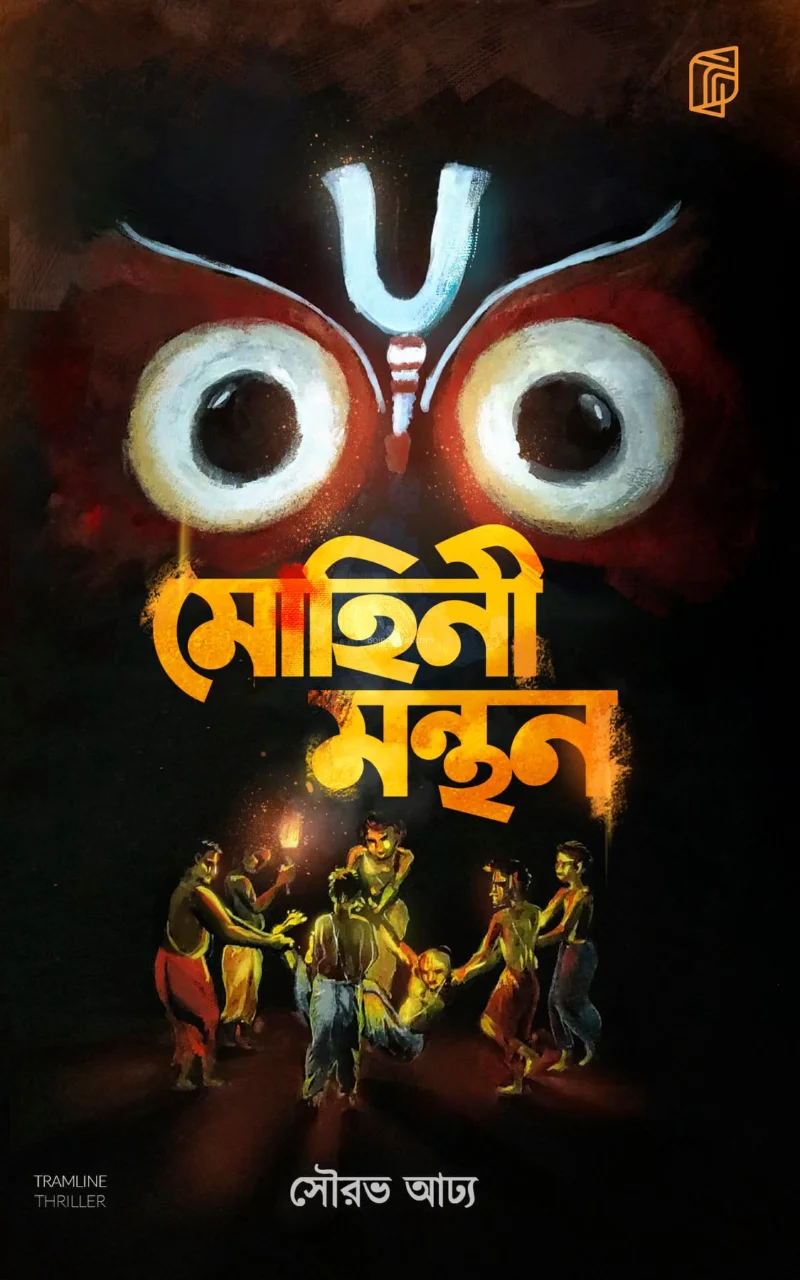 মোহিনী মন্থন - সৌরভ অধ্যা