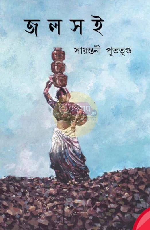 জলসই - সায়ান্তনী পুততুন্দু
