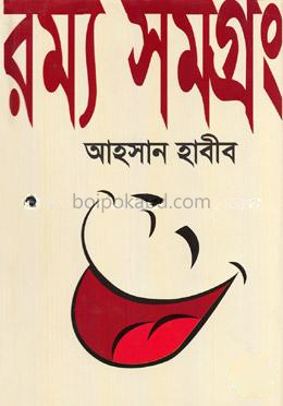রম্য সমগ্রং-৩