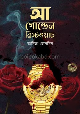 আ গোল্ডেন রিস্টওয়াচ