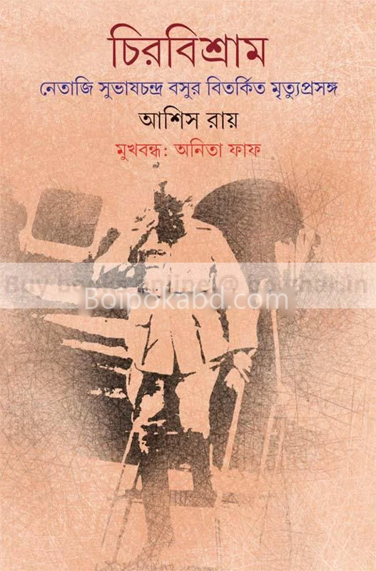 চিরবিশ্রাম নেতাজি সুভাসচ্চন্দ্রা বসুর বিতর্কিত মৃত্যু প্রসঙ্গে - আশীষ রায়