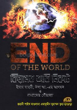 ইনড অফ দ্য ওয়ার্ল্ড: কিয়ামত অতি নিকটে