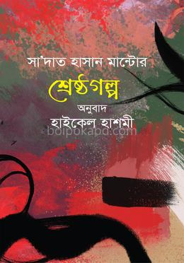 সা’দত হাসান মান্টো’র শ্রেষ্ঠগল্প