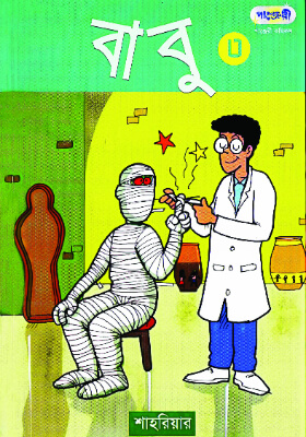 বাবু - ৩