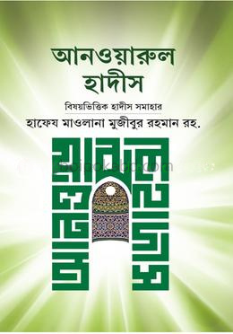 আনওয়ারুল হাদীস বা বিষয়ভিত্তিক হাদীস সমাহার