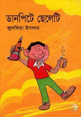 ডানপিটে ছেলেটি