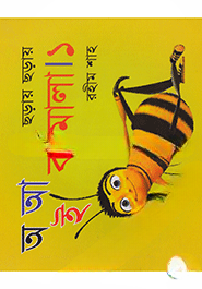ছড়ায় ছড়ায় বর্ণমালা ১