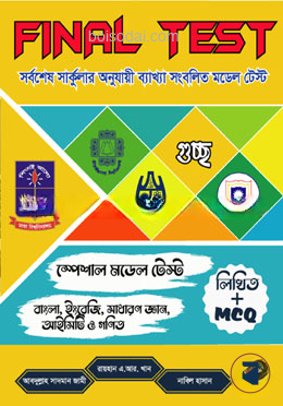 FINAL TEST ব্যাখ্যা সংবলিত একমাত্র মডেল টেস্ট
